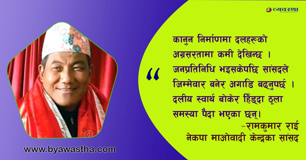 संसद्लाई प्रभावकारी बनाउन राजनीतिक दल जिम्मेवार र सांसद इमान्दार बन्नुपर्छ : सांसद राई